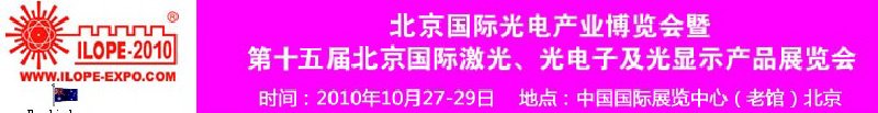 2010年北京國(guó)際光電產(chǎn)業(yè)博覽會(huì)暨第十五屆中國(guó)國(guó)際激光、光電子及光電顯示產(chǎn)品展覽會(huì)