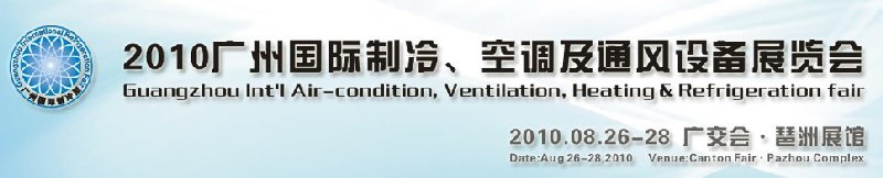 2010廣州國際制冷、空調(diào)及通風設備展覽會