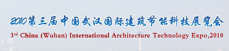 2010第三屆武漢國際綠色建筑與建筑節(jié)能技術(shù)產(chǎn)品展覽會