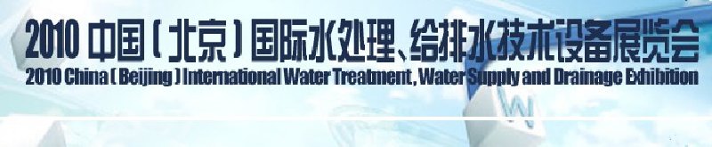 2010中國(北京)國際水處理、給排水技術(shù)設(shè)備展覽會