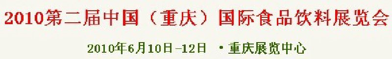 2010第二屆中國（重慶）國際食品飲料展覽會