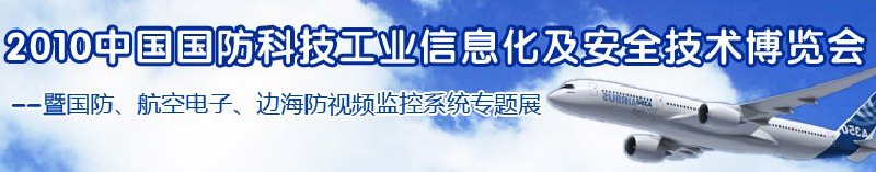 2010中國國防科技工業(yè)信息化及安全技術(shù)博覽會(huì)