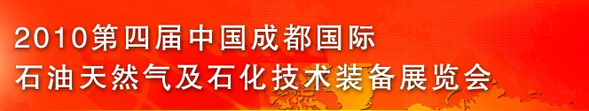 2010第四屆中國西部(成都)國際石油天然氣及石化技術(shù)裝備展覽會