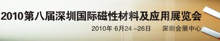 2010第八屆深圳國(guó)際磁性材料及應(yīng)用、生產(chǎn)設(shè)備展覽會(huì)