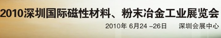 2010第八屆深圳國際磁性材料、粉末冶金工業(yè)展覽會(huì)