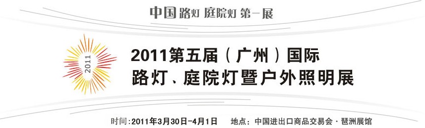 2011第五屆（廣州）國(guó)際路燈、庭院燈暨戶外照明展