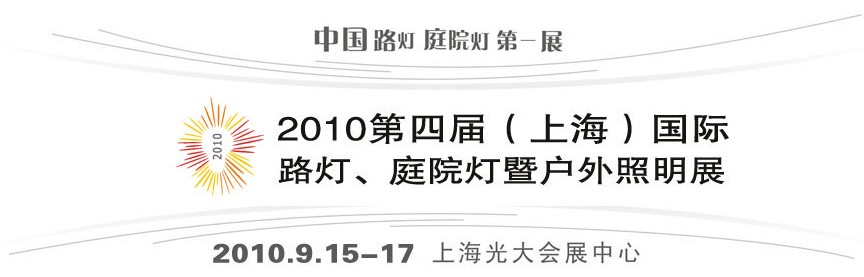 2010第四屆（上海）國際路燈、庭院燈暨戶外照明展