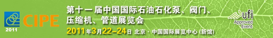 2011第十一屆中國國際石油石化泵、閥門、壓縮機(jī)、管道展覽會(huì)