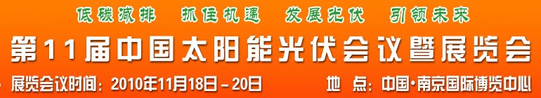 2010第十一屆中國(guó)太陽(yáng)能光伏會(huì)議暨展覽會(huì)