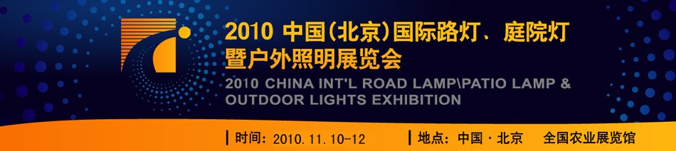 2010第二屆中國（北京）國際路燈、庭院燈暨戶外照明展覽會