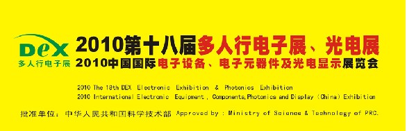 2010第十八屆多人行電子展、光電展<br>2010中國國際電子設(shè)備、電子元器件及光電激光展覽會