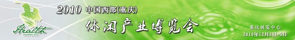 2010中國西部（重慶）休閑產業(yè)博覽會