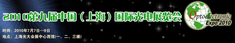 2010第九屆中國（上海）國際光電展覽會(huì)