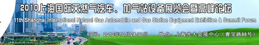 2010第十一屆中國(guó)上海國(guó)際天然氣汽車(chē)、加氣站設(shè)備展覽會(huì)暨高峰論壇