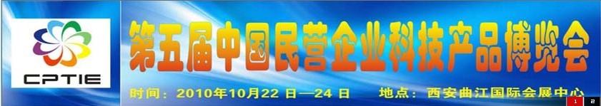 2010第五屆中國民營(yíng)企業(yè)科技產(chǎn)品博覽會(huì)