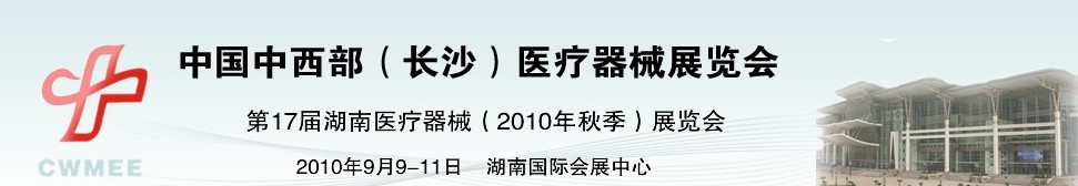 2010中國(guó)中西部（長(zhǎng)沙）秋季醫(yī)療器械展覽會(huì)