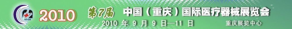 2010第7屆中國（重慶）國際醫(yī)療器械展覽會(huì)