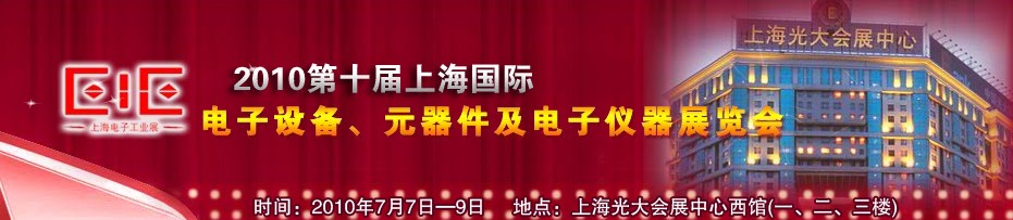 2010第十屆國際電子設(shè)備、元器件及電子儀器展覽會