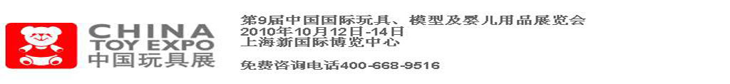 2010第9屆中國國際玩具、模型及嬰兒用品展覽會(huì)