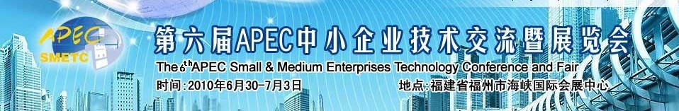 第六屆APEC中小企業(yè)技術交流暨展覽會