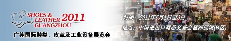 2011第二十一屆廣州國際鞋類、皮革及工業(yè)設備展覽會