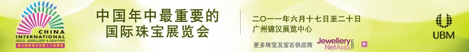 2011中國(guó)(廣州)國(guó)際黃金珠寶玉石展覽會(huì)