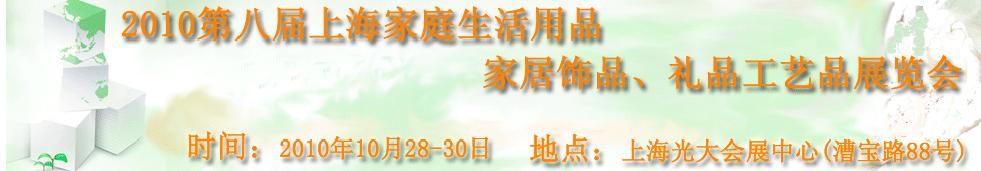 2010第八屆上海家庭生活用品、家居飾品、禮品工藝品展覽會(huì)