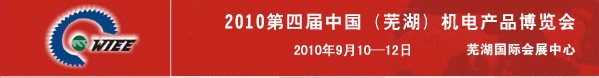 2010第四屆中國（蕪湖）機床及工模具展