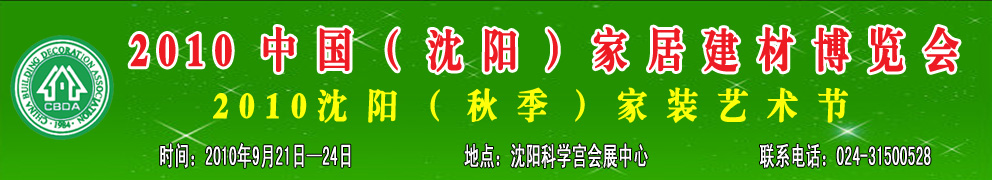 2010中國（沈陽）家居建材博覽會(huì)