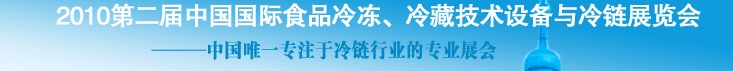 2010第二屆中國國際食品冷凍、冷藏技術(shù)設(shè)備與冷鏈展覽會