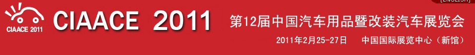 2011第12屆中國汽車用品暨改裝汽車展覽會(huì)