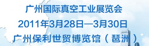 2011廣州國際真空工業(yè)展覽會(huì)