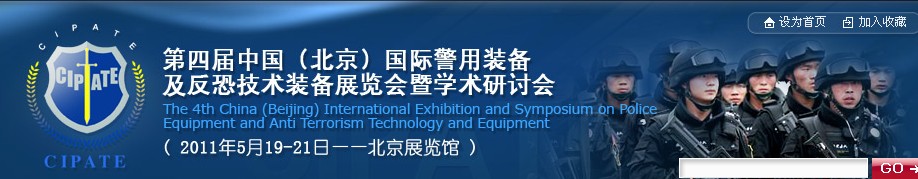 2011第四屆中國(北京）國際警用裝備及反恐技術裝備展覽會暨學術研討會