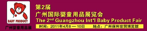 2011年第2屆廣州國際嬰童用品展覽會