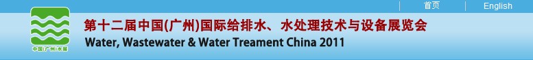 2011第十二屆中國（廣州）國際給排水、水處理技術(shù)與設(shè)備展覽會