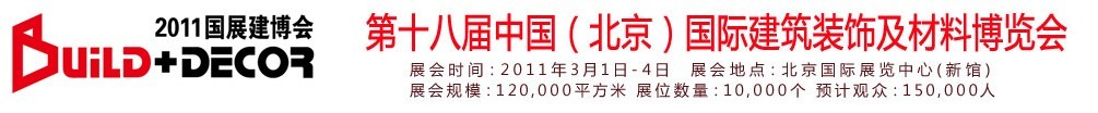 2011第十八屆中國（北京）國際建筑裝飾及材料博覽會