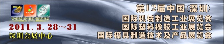 2011第十二屆中國(深圳)國際機械制造工業(yè)展覽會