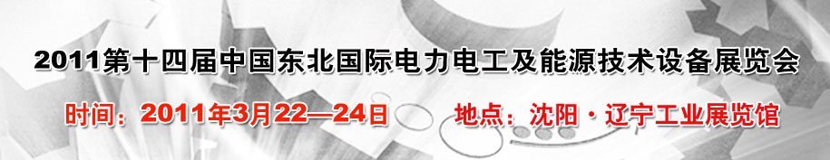 2011第十四屆中國東北國際電力電工及能源技術設備展覽會