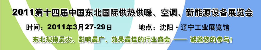 2011中國(guó)東北第十四屆國(guó)際供熱供暖、空調(diào)、熱泵技術(shù)設(shè)備展覽會(huì)