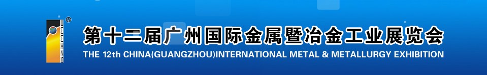 2011第十二屆廣州國際金屬暨冶金工業(yè)展覽會