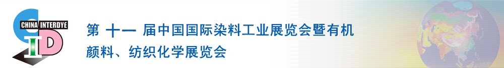 2011第十一屆中國(guó)國(guó)際染料工業(yè)展覽會(huì)暨有機(jī)顏料、紡織化學(xué)展覽會(huì)