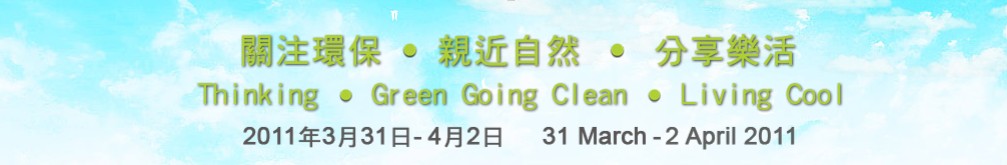2011澳門國(guó)際環(huán)保合作發(fā)展論壇及展覽會(huì)