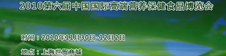 2010第六屆中國(guó)國(guó)際高端營(yíng)養(yǎng)保健食品博覽會(huì)