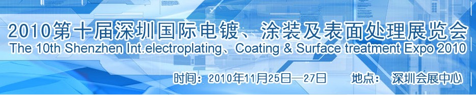 2010第十屆深圳國(guó)際電鍍、涂裝及表面處理展覽會(huì)