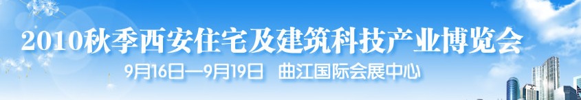 2010秋季西安住宅及建筑科技產業(yè)博覽會