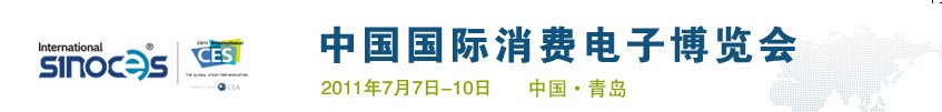 2011中國(guó)國(guó)際消費(fèi)電子博覽會(huì)