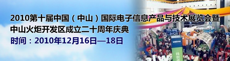 2010第十屆中國(guó)（中山）國(guó)際電子信息產(chǎn)品與技術(shù)展覽會(huì)暨中山火炬高技術(shù)產(chǎn)業(yè)開發(fā)區(qū)成立二十周年慶典