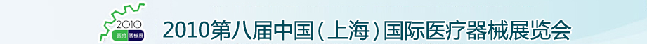 2010第八屆中國(guó)（上海）國(guó)際醫(yī)療器械展覽會(huì)