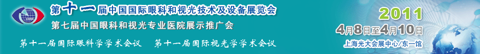 2011第十一屆中國國際眼科和視光技術及設備展覽會