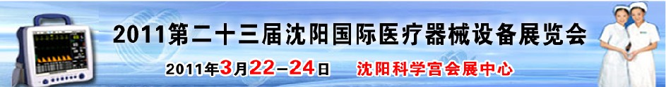 2011第二十三屆（春季）沈陽國際醫(yī)療器械設(shè)備展覽會(huì)